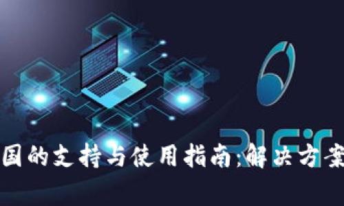 TP钱包在中国的支持与使用指南:解决方案与常见问题