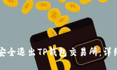 如何安全退出TP钱包交易所:详细指南
