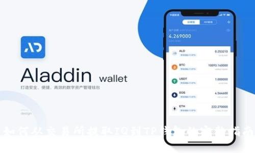 如何从交易所提取IQ到TP钱包的完整指南
