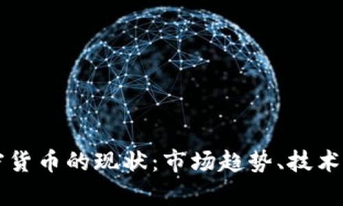 2023年3万加密货币的现状：市场趋势、技术发展与未来前景