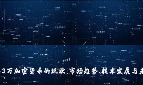 2023年3万加密货币的现状：市场趋势、技术发展与未来前景