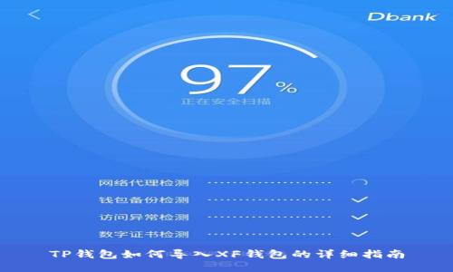 TP钱包如何导入XF钱包的详细指南
