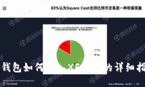 TP钱包如何导入XF钱包的详细指南