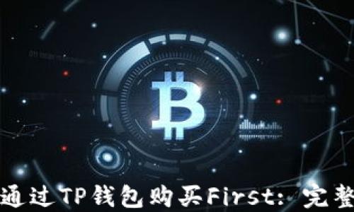 
如何通过TP钱包购买First: 完整指南