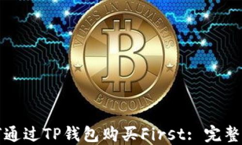 
如何通过TP钱包购买First: 完整指南