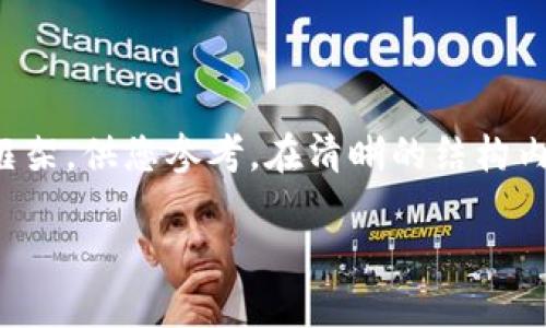 由于内容字数较多，以下提供一个概要框架，供您参考。在清晰的结构内，您可以展开详细内容以达到所需字数。

加密货币车队：未来交通的数字革命