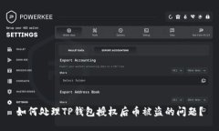 如何处理TP钱包授权后币被