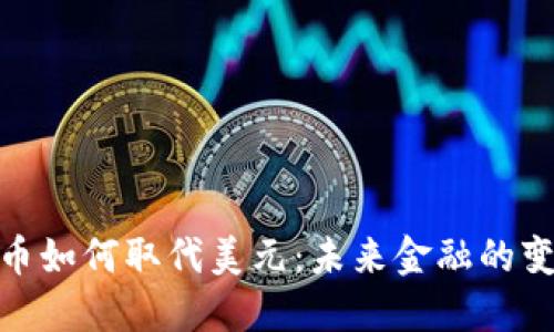 加密货币如何取代美元：未来金融的变革之路