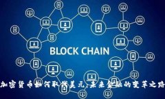 加密货币如何取代美元：