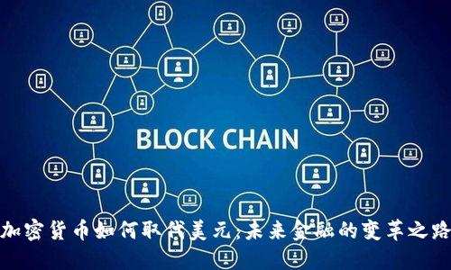 加密货币如何取代美元：未来金融的变革之路