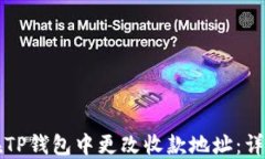 如何在TP钱包中更改收款地