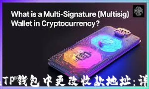 如何在TP钱包中更改收款地址:详细指南