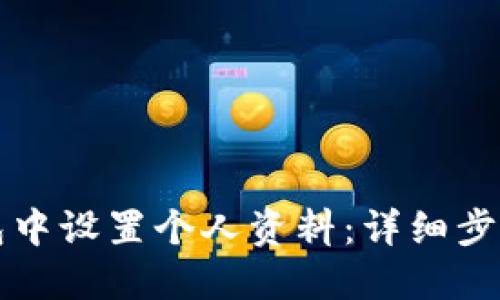 如何在TP钱包中设置个人资料:详细步骤与实用指南