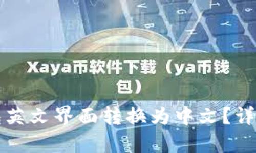 如何将TP钱包英文界面转换为中文?详细步骤与指南