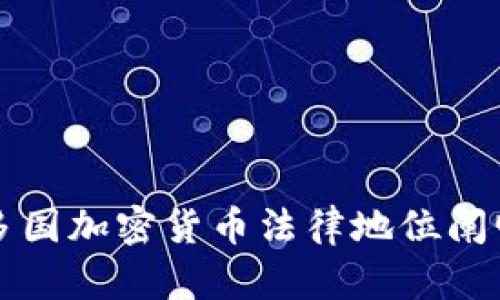 全球范围内多国加密货币法律地位阐明与影响分析