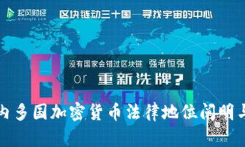 全球范围内多国加密货币法律地位阐明与影响分析