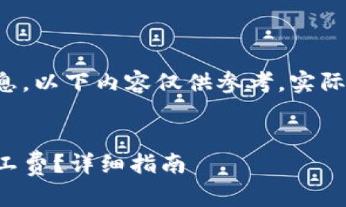 为了确保您获取到最精确的信息,以下内容仅供参考,实际情况请根据最新信息进行调整。
如何购买TP钱包转账所需的矿工费?详细指南