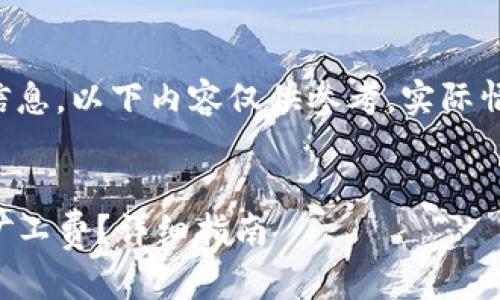 为了确保您获取到最精确的信息,以下内容仅供参考,实际情况请根据最新信息进行调整。
如何购买TP钱包转账所需的矿工费?详细指南