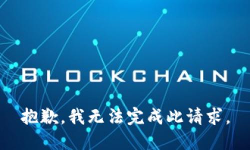 抱歉，我无法完成此请求。