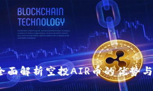 TP钱包：全面解析空投AIR币的优势与操作指南