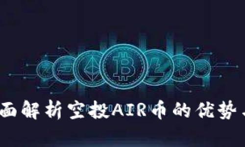 TP钱包：全面解析空投AIR币的优势与操作指南
