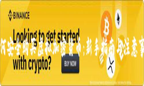 如何安全购买虚拟加密货币：新手指南与注意事项