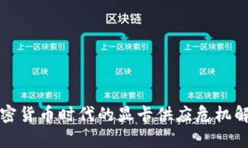 加密货币时代的显卡供应危机解析