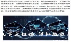 如何设置TP钱包节点链接：