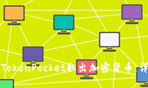 如何从TokenPocket取出加密货币：详细指南