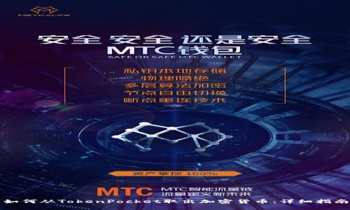 如何从TokenPocket取出加密货币：详细指南