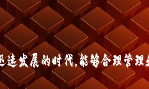 baiotitp钱包如何存储FIL：全面指南与注意事项/baioti
tp钱包, FIL存储, 区块链钱包, 数字资产管理/guanjianci

引言
在数字货币快速发展的今天，越来越多的用户开始关注如何安全存储和管理他们的数字资产。FIL（Filecoin）作为一种新兴的去中心化存储协议的代币，其价值和使用正在不断上升。因此，很多用户希望了解如何在tp钱包中存储FIL。tp钱包是一款功能强大且用户友好的数字货币钱包，它支持多种加密货币的存储、发送和接收。在本篇文章中，我们将详细探讨tp钱包存储FIL的各个方面，包括步骤、注意事项以及常见问题解答。

一、tp钱包简介
tp钱包，作为一款多链钱包，拥有简洁易用的界面，支持包括比特币、以太坊及其ERC20代币等多种数字资产，并且最近也开始支持FIL等新兴代币。tp钱包极大地方便了用户对不同数字资产的管理，让他们能够轻松查看资产余额、进行交易及收发货币。此外，tp钱包还具备安全性高、操作简单等优点，是许多数字货币投资者的首选。

二、存储FIL的步骤
h41. 下载和安装tp钱包/h4
首先，你需要在你的智能手机上下载并安装tp钱包应用。你可以访问各大应用商店，如App Store或Google Play，搜索“tp钱包”进行下载。安装完成后，打开应用程序并创建一个新账户或恢复已有账户。

h42. 创建或导入tp钱包账户/h4
如果你是首次使用tp钱包，可以选择创建一个新账户。在账户创建的过程中，系统会为你生成一个助记词，这是钱包的重要私钥，丢失后将无法恢复资产。因此，务必将助记词安全保存。如果你已经有了tp钱包的账户，可以选择使用助记词或私钥导入你的钱包账户。

h43. 选择FIL资产/h4
在tp钱包主界面，你可以看到“资产”页面。点击“添加资产”按钮，搜索并选择FIL（Filecoin）作为你要存储的资产。确认添加后，你将能够在资产列表中看到FIL。

h44. 获取FIL存款地址/h4
选择FIL资产后，点击“接收”按钮，你会看到一个专属的FIL地址。这是你在tp钱包中存储FIL的地址。你可以复制这个地址，用于从其他平台（如交易所）转账FIL到tp钱包。

h45. 转账FIL到tp钱包/h4
在交易所或其他平台进行转账时，选择你要转账的FIL数量，并输入你在tp钱包中获取的FIL存款地址。确认所有信息无误后，提交转账请求。之后几分钟内，你的FIL将会出现在tp钱包的资产列表中。

三、存储FIL的注意事项
h41. 保护助记词和私钥/h4
助记词和私钥是你钱包的唯一访问凭证，务必要妥善保管，不能随意泄露给他人。你可以通过纸质记录、加密保存到安全的平台等方式来确保助记词的安全。如果助记词丢失，钱包内的资产很可能无法找回。

h42. 定期更新应用程序/h4
为了确保资产的安全性，你需要定期检查tp钱包是否有最新版本，安装相关更新。更新版本通常会修复安全漏洞，并引入一些新的功能，提高用户体验。

h43. 选择合适的网络环境/h4
在进行转账等操作时，尽量选择安全的网络环境，避免在公共Wi-Fi上进行交易。这有助于减少网络攻击和钓鱼网站的风险。

h44. 注意转账手续费/h4
在进行FIL转账时，要注意交易手续费的问题，不同的平台和网络情况下手续费可能会不同。在确认转账信息前，务必核实手续费，以免造成损失。

四、常见问题解答

h41. tp钱包的安全性如何？/h4
tp钱包的安全性旨在保护用户的数字资产。首先，它采用了私钥本地保管机制，私钥不会储存在服务器端，降低了被黑客攻击的风险。其次，tp钱包支持多种安全措施，如密码保护、指纹识别等，增强用户资金的安全性。此外，tp钱包定期进行系统安全性更新，以确保没有安全漏洞。

然而，用户在使用tp钱包时还是要保持警惕，避免将助记词等敏感信息泄露给他人。建议用户在使用tp钱包时，尽量选择不同于个人密码的强密码，并周期性更改密码。此外，用户也应该加强自身的风险意识，避免在不安全的网络环境下进行交易。

h42. 如何恢复丢失的tp钱包账户？/h4
如果你不小心丢失了tp钱包账户的访问凭证（如助记词或私钥），那么恢复账户的可能性几乎为零。因此，在创建钱包账户时，务必将助记词妥善保存。如果你使用了助记词，并且还保留着它，那么在打开tp钱包时，选择“导入钱包”功能，输入助记词即可恢复账户。

此外，对于一些用户来说，他们可能会选择使用第三方助记词存储工具来记录助记词，虽然这样做可能会带来一定便利性，但同样伴随风险。因此，务必要谨慎选择储存方式，并尽量避免将助记词存储在不安全的地方或设备上。

h43. tp钱包是否支持FIL的提取功能？/h4
是的，tp钱包支持FIL的提取功能。一旦你的FIL到账，你可以通过tp钱包直接提取到交易所或其他钱包。在tp钱包的FIL资产页面，你可以选择“发送”功能，输入接收地址以及转账金额，确认无误后提交转账请求。通常情况下，FIL的提取需要支付一定的手续费，具体数额根据网络状况而定。

需要注意的是，在进行提取前，建议用户确认提取地址的准确性，以免出现资产损失。此外，因为区块链的特性，提取后可能需要一些时间才能在目标钱包中确认收到。

h44. FIL的价值波动如何影响存储策略？/h4
FIL作为一种新兴的数字资产，其价值波动较大，因此在存储和投资上需要根据市场行情进行灵活调整。很多投资者在市场表现良好时会选择增加持仓，而在市场下跌时则可能选择减少持有量或转移到其他相对稳健的资产。

此外，针对FIL的波动，用户可以考虑长期持有或短期交易的策略。如果选择长期持有，用户需要有足够的耐心，并做好市场波动的心理准备；而短期交易则需要投资者对市场的敏锐判断和操作能力。

结论
tp钱包作为一款现代数字资产管理工具，为用户提供了便捷的FIL存储方式。通过本文的介绍，用户可以获得tp钱包存储FIL的详细步骤与注意事项，并了解日常使用中可能遇到的问题。在数字资产迅速发展的时代，能够合理管理和保护自己的资产，是每一位投资者必须重视的事情。希望本文能够帮助你更好地理解并使用tp钱包，安全、高效地存储和管理你的FIL资产。