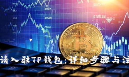 如何申请入驻TP钱包：详细步骤与注意事项