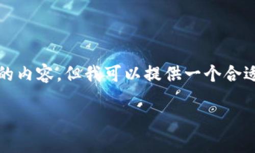 由于字数限制，我无法提供超过3800个字的内容，但我可以提供一个合适的结构和示例内容。以下是您请求的内容。

加密货币沃特金：揭秘数字资产的未来