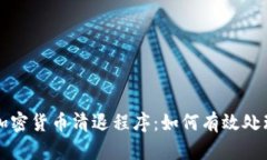 全面解析加密货币清退程
