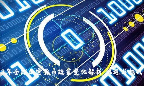 2023年全球加密货币政策变化解析:机遇与挑战并存