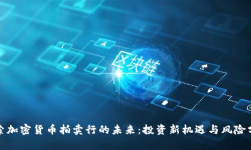 探索加密货币拍卖行的未来:投资新机遇与风险分析
