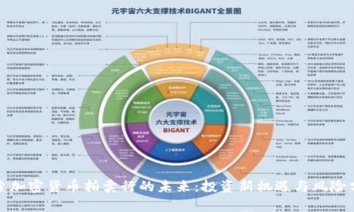 探索加密货币拍卖行的未来:投资新机遇与风险分析