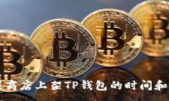 :苹果商店上架TP钱包的时