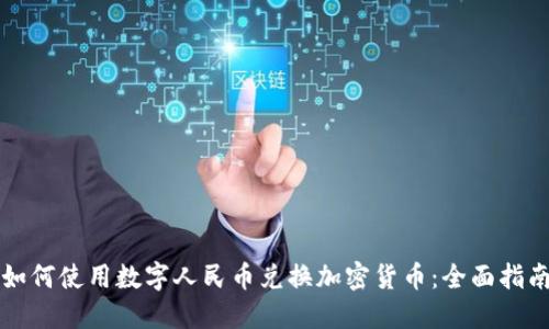 如何使用数字人民币兑换加密货币:全面指南