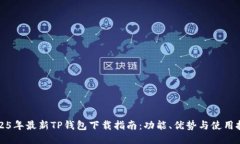2025年最新TP钱包下载指南