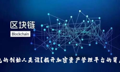 TP钱包的创始人是谁？揭开加密资产管理平台的背后故事