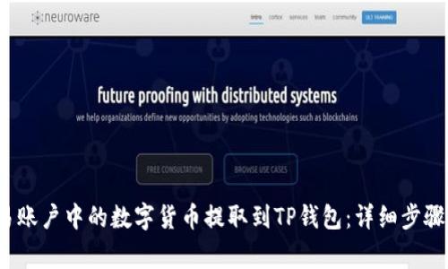  如何将欧易账户中的数字货币提取到TP钱包：详细步骤与注意事项