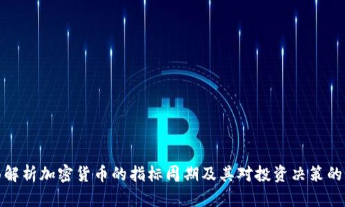 全面解析加密货币的指标周期及其对投资决策的影响