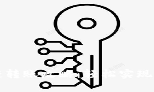 TP钱包不同链转账攻略：轻松实现多链资产流转