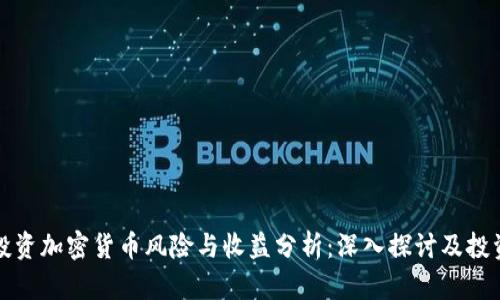 英国投资加密货币风险与收益分析：深入探讨及投资建议