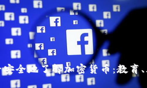 如何让孩子安全地了解加密货币：教育、风险与机遇