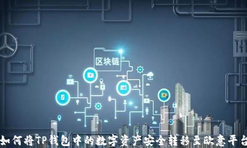 
如何将TP钱包中的数字资产安全转移至欧意平台