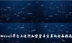 Webull平台上进行加密货币