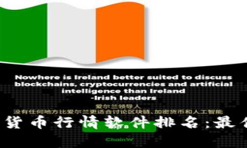 2023年加密货币行情软件排名：最佳选择与推荐