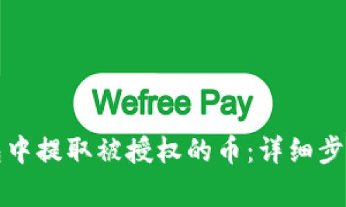 如何从TP钱包中提取被授权的币：详细步骤与注意事项